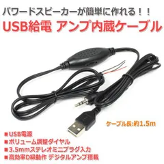送料無料/ USB給電 デジタルアンプ内蔵オーディオケーブル[1.5m] 3.5mmステレオミニプラグ入力 ボリューム調整付き