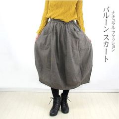 バルーンスカート◆コットン100%◇大きめポケット◇無地　コクーンシルエット　体型カバー　ナチュラルファッション　ロングスカート