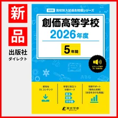 【公式】【新品】 創価高等学校 2026年度 【 過去問 5年分 】 英語 リスニング 音声対応 (高校別入試過去問題シリーズA66)