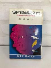 SF相対論入門 宇宙旅行と四次元の世界 古本 コラム本 石原 藤夫