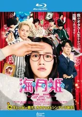 2026年最新】 海月姫 blu-rayの人気アイテム - メルカリ