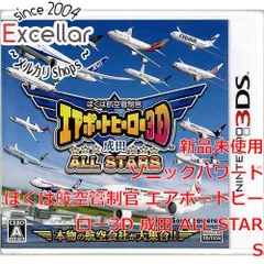 [bn:7] エアポートヒーロー3D 成田 ALL STARS　3DS