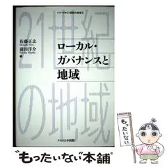 【中古】 ローカル・ガバナンスと地域/ナカニシヤ出版/佐藤正志 中古】 ローカル・ガバナンスと地域/ナカニシヤ出版/佐藤正志の