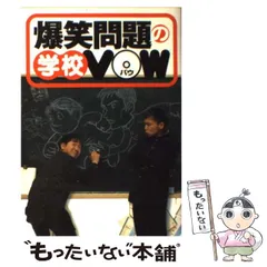 中古】 爆笑問題の学校VOW （宝島COLLECTION） / 爆笑問題