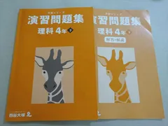 四谷大塚 予習シリーズ 演習問題集 理科 4年下(240617-2) 2021 012m2B