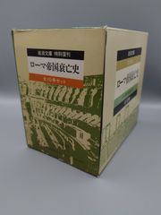 ☆ローマ帝国衰亡史　全10冊セット　ギボン著、村山勇三訳　岩波文庫　特別復刊　絶版レア