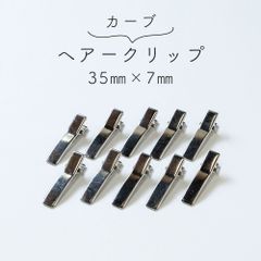 【10個セット】ヘアクリップ カーブ 35mm×7mm 小さい 軽い 便利 シルバー ヘアアレンジ ミニクリップ