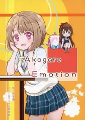 【中古】男性向一般同人誌 ≪ラブライブ 虹ヶ咲学園スクールアイドル同好会≫ Akogare Emotion / こがねはな / 片すみパレット