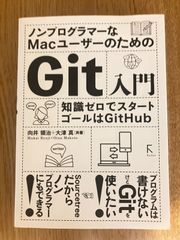 【中古品】ノンプログラマーなＭａｃユーザーのためのＧｉｔ入門