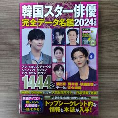 韓国スター俳優完全データ名鑑2024年度版