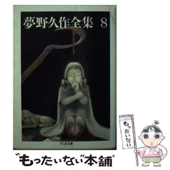 2025年最新】夢野久作全集の人気アイテム - メルカリ