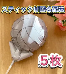 バレーボール風船♡5枚　スティック付　すぐ使える　プチギフト　卒業　卒園　卒部　卒団　プレゼント　記念品　お配り用　ハンドメイド　アレンジ　添え物　バルーンブーケ　キャンディーブーケ　フラワーアレンジメント　ブーケ　記念品　お菓子ブーケ