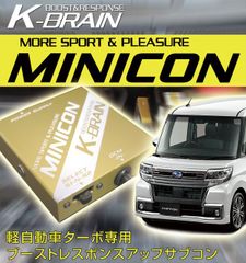 シフォン ターボ用 K-BRIN MINICON　ミニコン