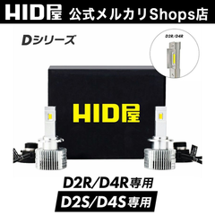 HID屋 ヘッドライト D4S D2S D4R D2R LED Dシリーズ 純正HIDをLEDに ポン付け 20,200cd(カンデラ) 6500K ホワイト ヘッドランプ 車用ライト 車 B