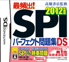 高橋書店監修 最頻出! SPIパーフェクト問題集DS 2012年度版