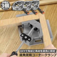 コーナークランプ クランプ工具 3個セット アルミ合金製 直角 90度 最大固定幅68mm対応 調整可能 木工 溶接 DIY 日曜大工 固定工具 溶接 調整可