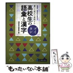 【中古】 書いて覚えて実践する高校生の語彙と漢字ゴイカン/桐原書店/桐原書店編集部 読んで見て覚える 重要 古文単語315 三訂版 桐原書店 高校 国語