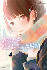 あなたを好きになった瞬間   /ポプラ社/たちまちクライマックス委員会（単行本）
