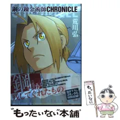 【中古】 鋼の錬金術師CHRONICLE / 荒川弘、スクウェア・エニックス / スクウェア・エニックス