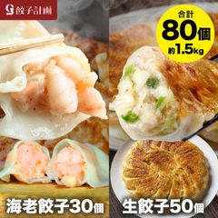 餃子 えび餃子30個+創業の味生餃子50個セット ぷりぷりのぶつ切りの海老を使用！ 27日0時～セール　餃子計画 餃子 青森県産にんにく 国産原料使用 ぎょうざ ギョウザ 生餃子 えび餃子 エビ餃子 海老餃子 えび エビ 海老 冷凍餃子  冷凍食品 送料無料