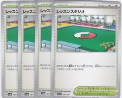 レッスンスタジオ　４枚　C　SV4a　シャイニートレジャーex　ポケモンカードゲーム　ちゅうてつ　187