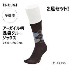 アーガイル柄　足袋クルーソックス　ダークブラウン　24.0～26.0cm　2足セット！日本製【訳あり】
