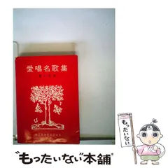 【中古】 愛唱名歌集/野ばら社/野ばら社 Amazon.co.jp: 愛唱名歌 増訂版 : -: 本