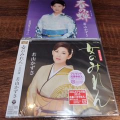 若山かずさ「女のみれん」「春の蝉」シングルCD　演歌/歌謡曲　管理番号056-250708