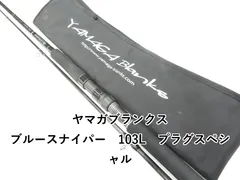 2025年最新】ヤマガブランクス ブルースナイパー 103lの人気アイテム