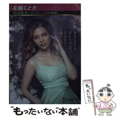 【中古】 夏の恋人/ハーパーコリンズ・ジャパン/サラ・クレーヴン シャロン・サラ｜ハーパーコリンズ・ジャパン