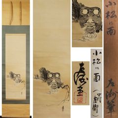 真作/モンテンルパの父/加賀尾僧忍/秀忍/達磨画賛/仏/掛軸☆宝船☆AL