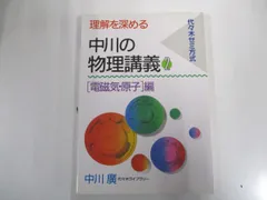 代ゼミ 中川の物理講義2 電磁気・原子編 【絶版・希少本】 非常に状態良い 1991 中川廣