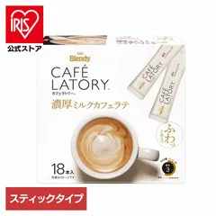【公式】「ブレンディ R カフェラトリー R」スティック 濃厚ミルクカフェラテ（個包装） ブレンディ スティック 個包装 カフェラトリー 大容量 エージーエフ AGF