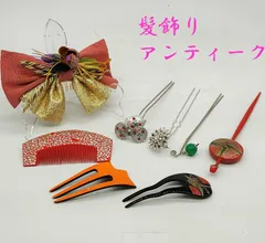かんざし　簪　和装小物　アクセサリー　まとめて　髪飾り　櫛　アンティーク