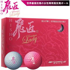 2023 Model Works Golf Hisho Premium Lady High-Rebound Golf Balls (1 dozen, 12 balls)