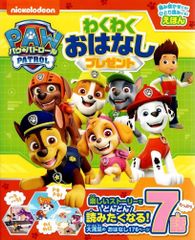 パウ・パトロール わくわくおはなしプレゼント      d1000