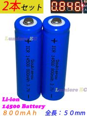 ２本セット 送料無料●新品未使用●リチウムイオン電池 14500●3.7V 800mAh 2.96Wh●＋極：凸●単３電池