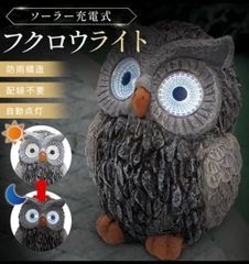 可愛くてさらに福を呼ぶ！　ふくろう　ライト　防水 LED ソーラーライト 和風 センサーライト 屋外 照明 夜間センサー