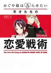 送料無料【中古】かぐや様は告らせたい 公式ファンブック ~天才たちの恋愛戦術~ (ヤングジャンプコミックス)