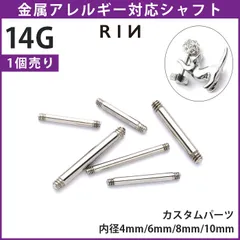 【凛公式】ボディピアス 14G 軟骨ピアス 舌ピアス 内径 4mm 6mm 8mm 10mm シャフト ストレートバーベル サージカルステンレス 金属アレルギー対応