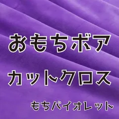 ぬい活　おもちボア　カットクロス　もちバイオレット　ストレッチボア　ソフトボア
