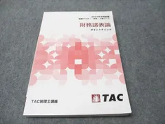 【未使用 最新版】2025合格目標 TAC財務諸表論 理論 ポイントチェック 2026年合格目標 税理士 独学道場 財務諸表論【プレミアム】フル