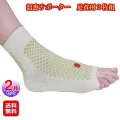 温恵サポーター足首用２枚組 足首 ホット サポーター 薄手 暖かい お灸 もぐさ 冷え性 日本製トウガラシの温熱パワーでぽかぽか♪ mamのサムネイル