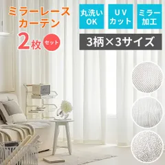 ミラーレースカーテン 2枚組 UVカット 洗えるカーテン アジャスターフック付  100cm×198cmのサムネイル