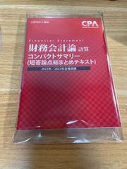 東京CPA 財務計算 コンサマ 2022/2023