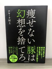 テキーラ 村上 痩せない豚は幻想を捨てろ