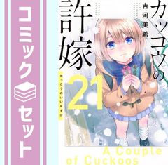 [세트] 뻐꾸기의 신부 코믹 1-21 권 세트 (코단샤) [Comic] 요시카와 미키