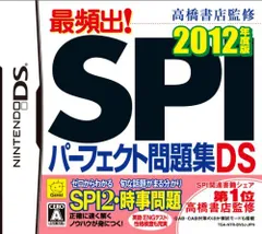 【中古】「非常に良い」高橋書店監修 最頻出! SPIパーフェクト問題集DS 2012年度版