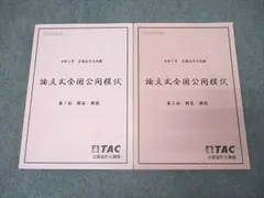 TAC 公認会計士　論文式試験　論文直前答練セット TAC 公認会計士 論文式試験 論文直前答練セット