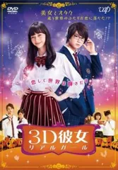 映画 3D彼女 リアルガール【邦画 中古 DVD】レンタル落ち